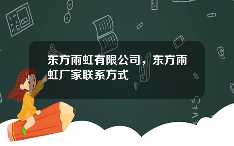 东方雨虹有限公司，东方雨虹厂家联系方式