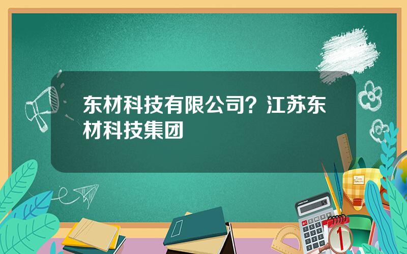东材科技有限公司？江苏东材科技集团