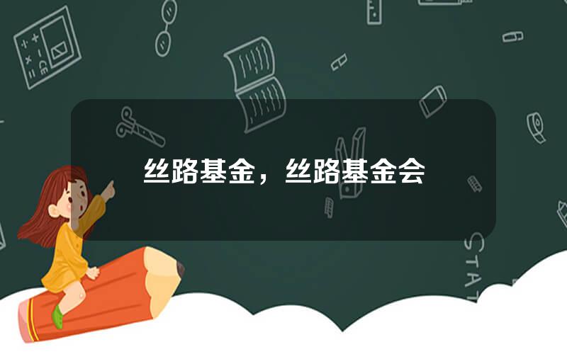 丝路基金，丝路基金会