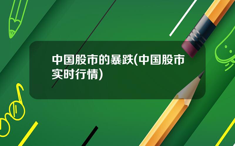 中国股市的暴跌(中国股市实时行情)