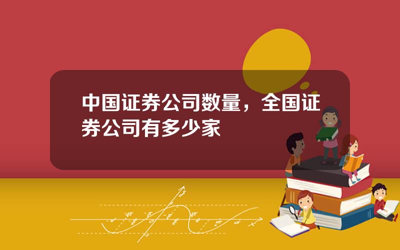 中国证券公司数量，全国证券公司有多少家