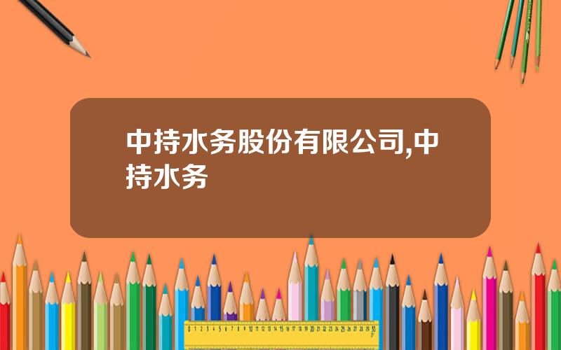 中持水务股份有限公司,中持水务
