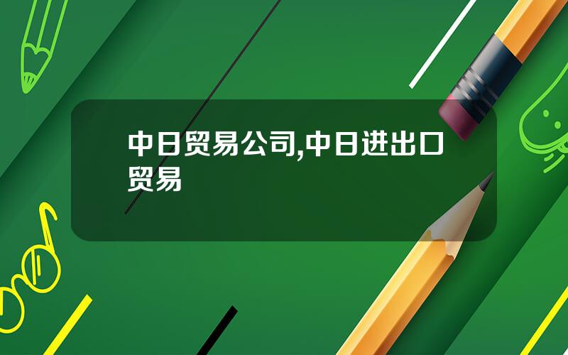 中日贸易公司,中日进出口贸易