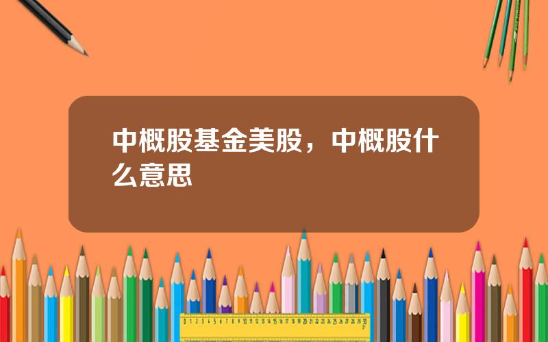 中概股基金美股，中概股什么意思
