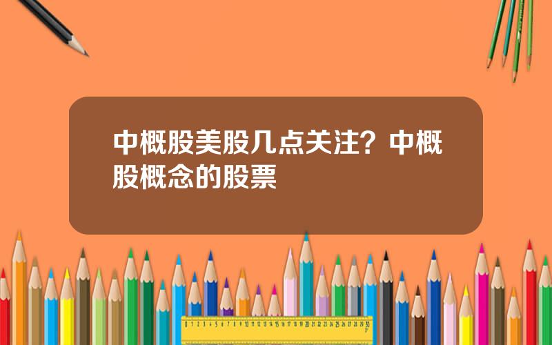 中概股美股几点关注？中概股概念的股票