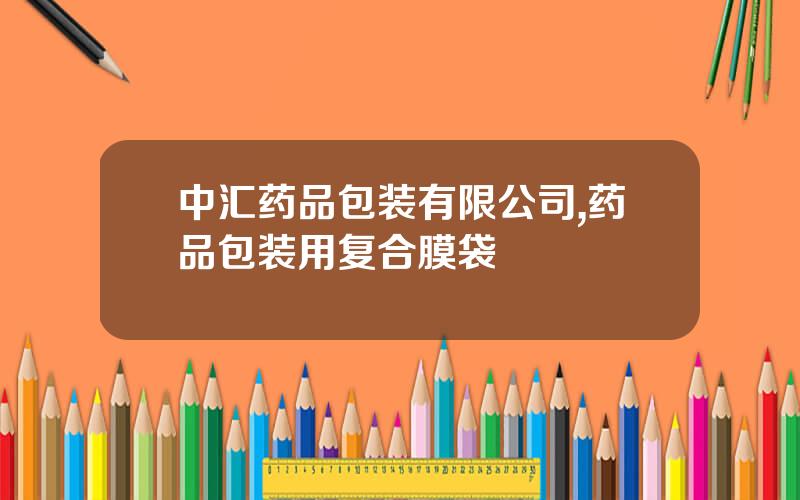 中汇药品包装有限公司,药品包装用复合膜袋