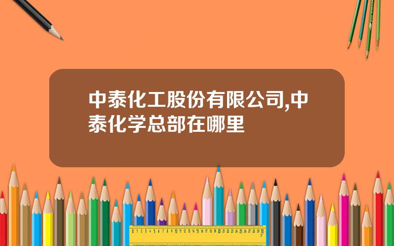 中泰化工股份有限公司,中泰化学总部在哪里