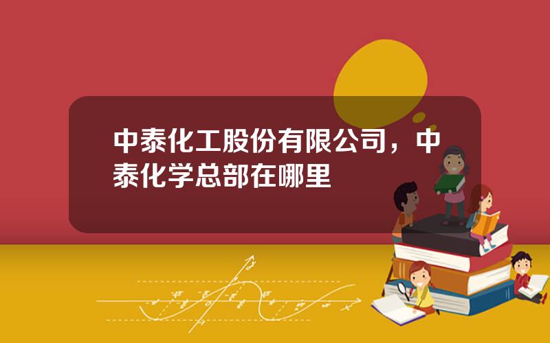 中泰化工股份有限公司，中泰化学总部在哪里