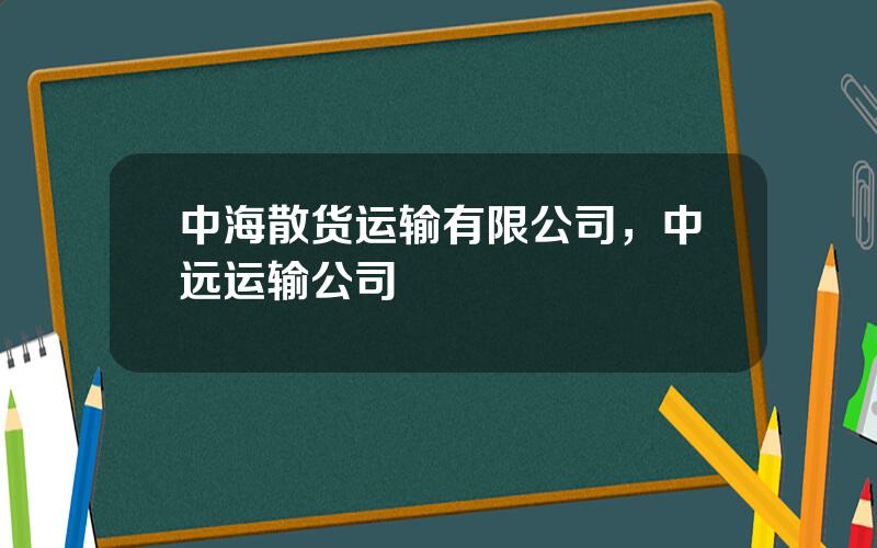 中海散货运输有限公司，中远运输公司