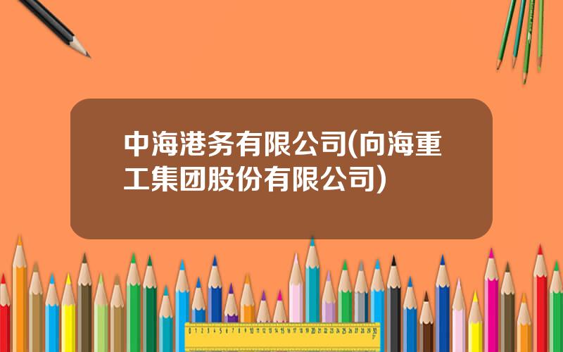 中海港务有限公司(向海重工集团股份有限公司)