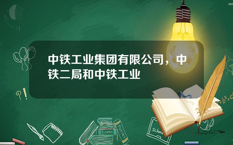 中铁工业集团有限公司，中铁二局和中铁工业