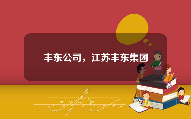 丰东公司，江苏丰东集团
