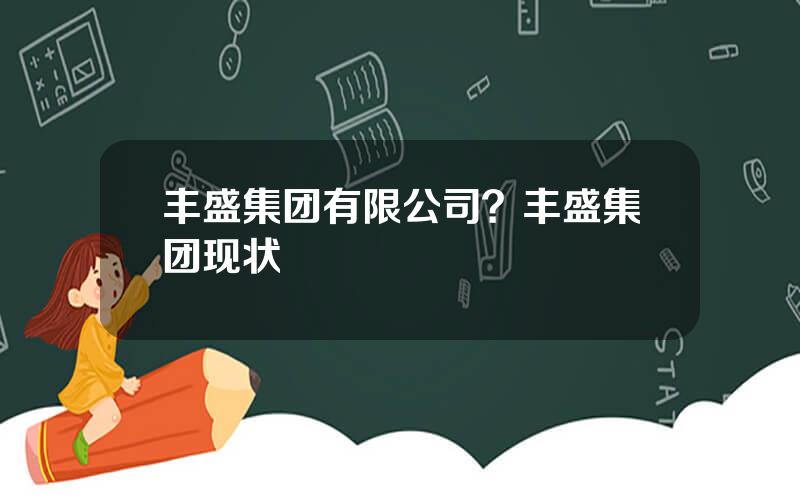 丰盛集团有限公司？丰盛集团现状
