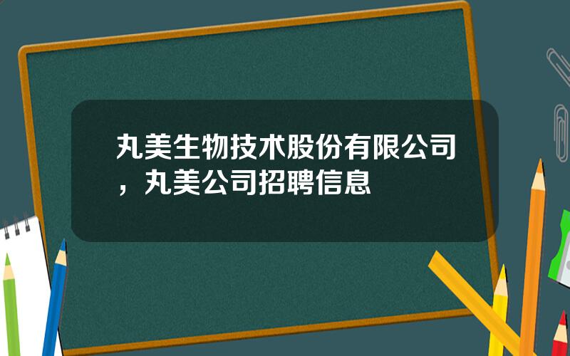 丸美生物技术股份有限公司，丸美公司招聘信息