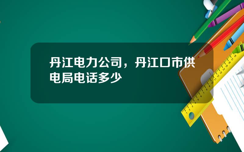 丹江电力公司，丹江口市供电局电话多少