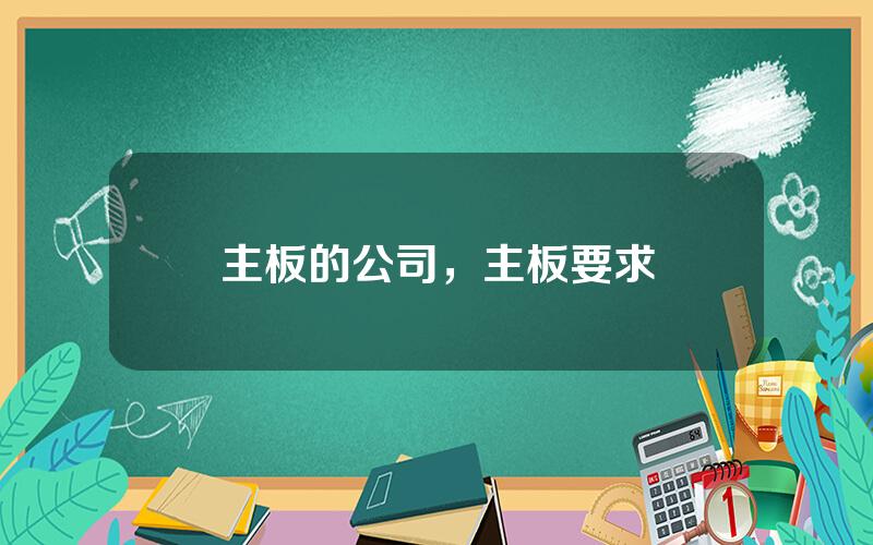 主板的公司，主板要求