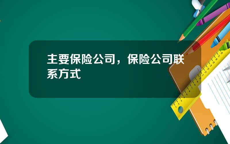 主要保险公司，保险公司联系方式