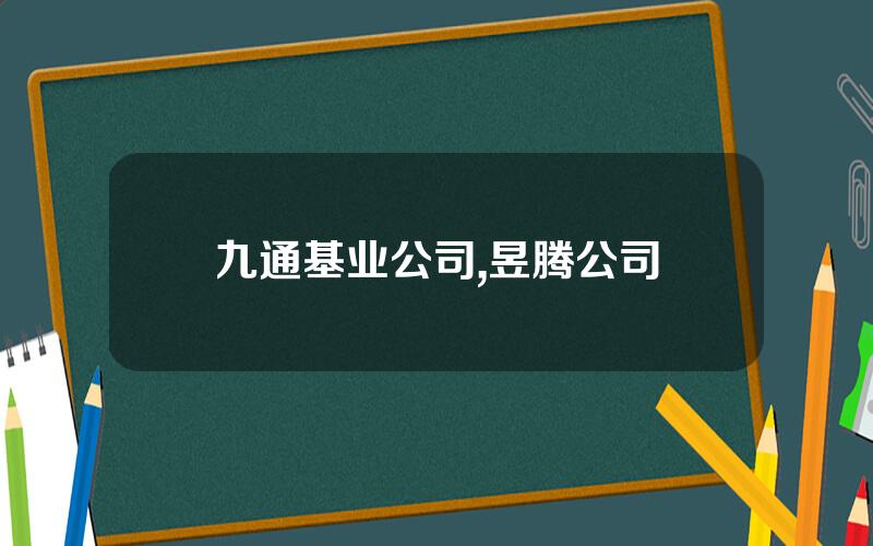 九通基业公司,昱腾公司