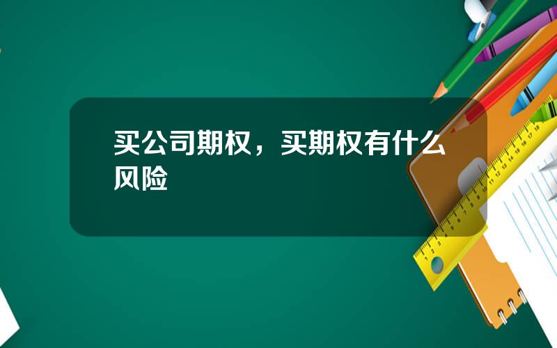 买公司期权，买期权有什么风险