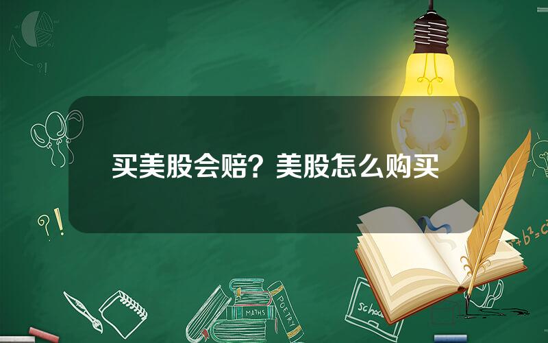 买美股会赔？美股怎么购买