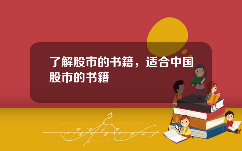 了解股市的书籍，适合中国股市的书籍