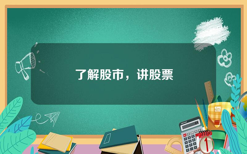 了解股市，讲股票