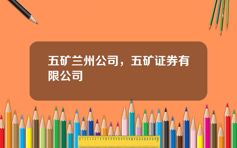 五矿兰州公司，五矿证券有限公司