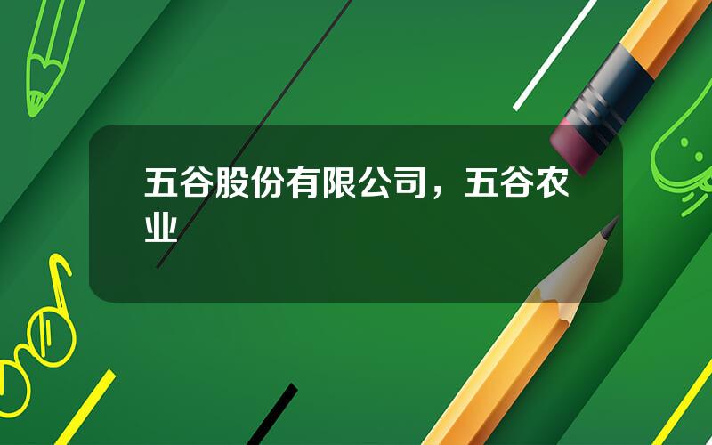 五谷股份有限公司，五谷农业