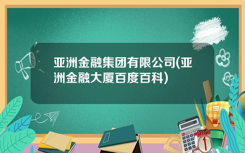 亚洲金融集团有限公司(亚洲金融大厦百度百科)