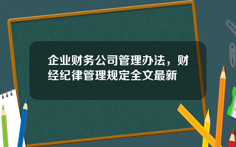 企业财务公司管理办法，财经纪律管理规定全文最新