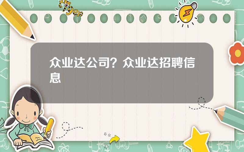 众业达公司？众业达招聘信息