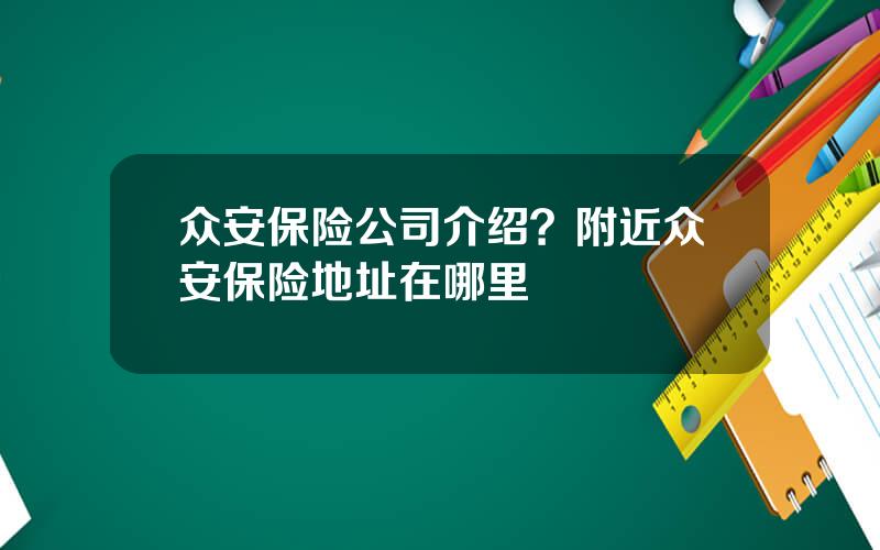 众安保险公司介绍？附近众安保险地址在哪里