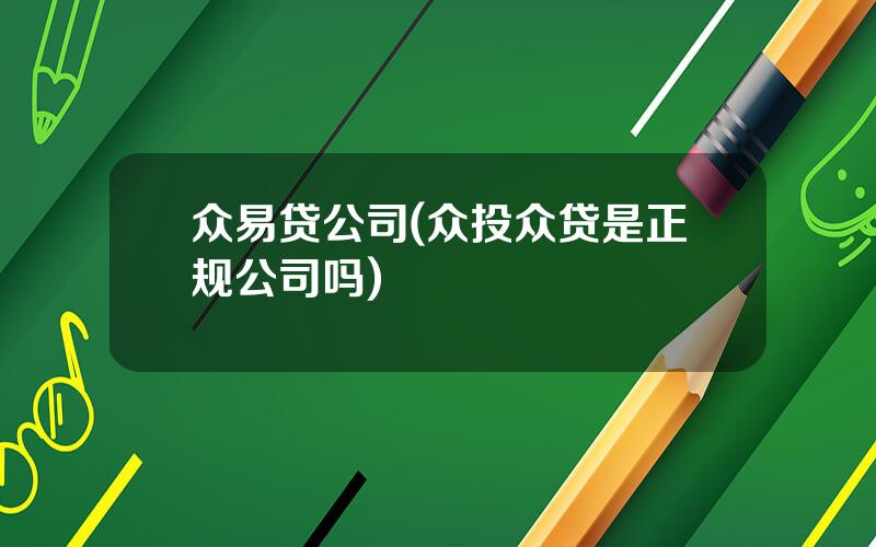 众易贷公司(众投众贷是正规公司吗)