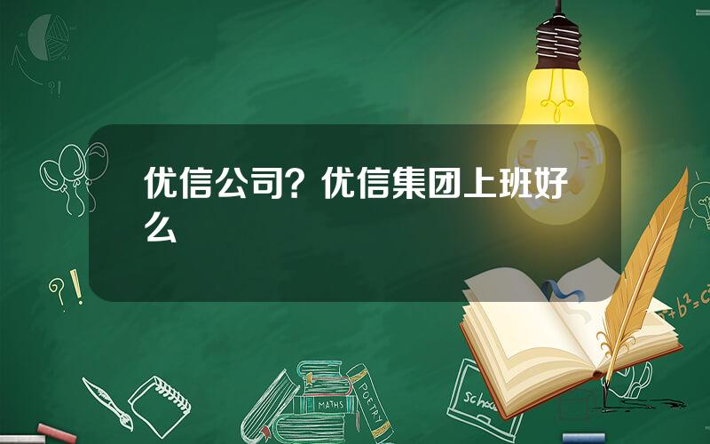 优信公司？优信集团上班好么