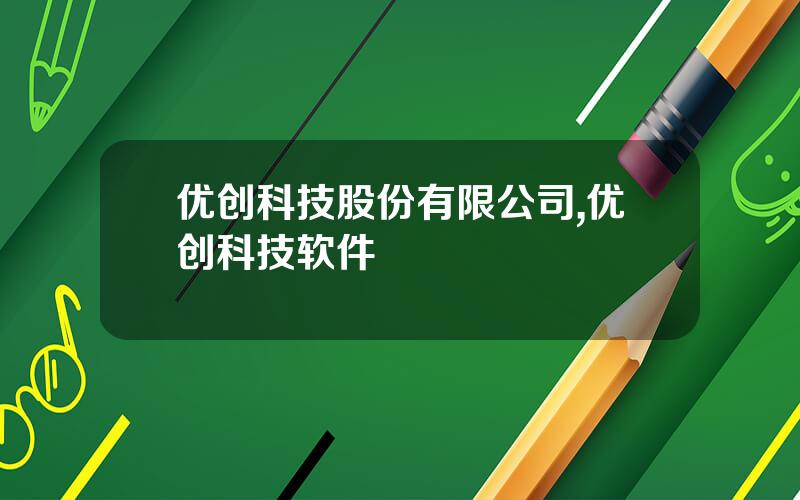 优创科技股份有限公司,优创科技软件