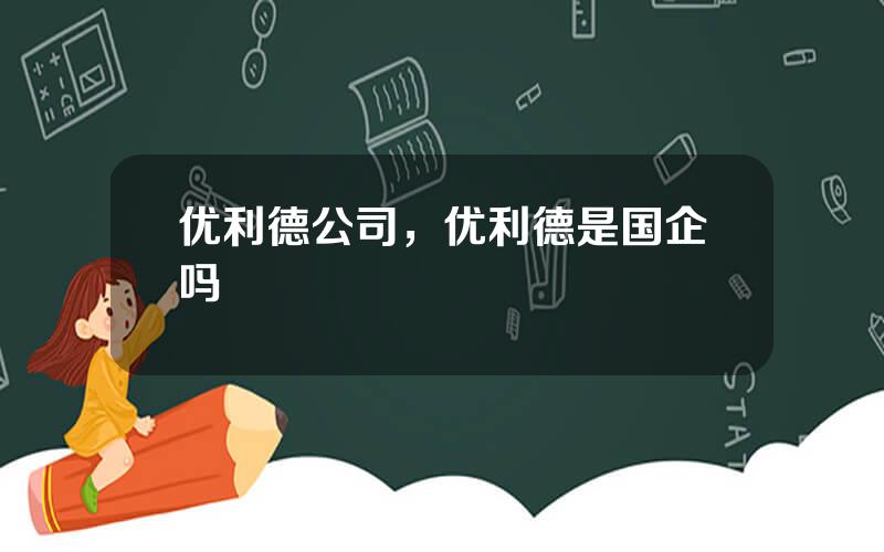 优利德公司，优利德是国企吗