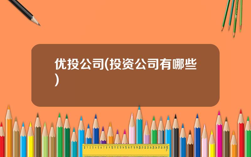 优投公司(投资公司有哪些)