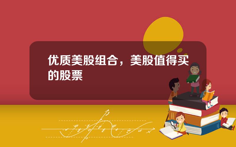 优质美股组合，美股值得买的股票