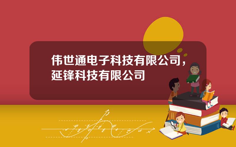 伟世通电子科技有限公司，延锋科技有限公司