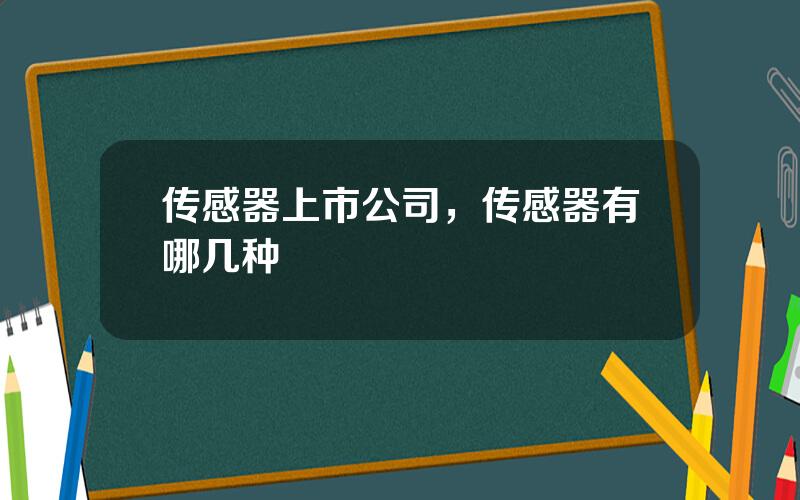 传感器上市公司，传感器有哪几种