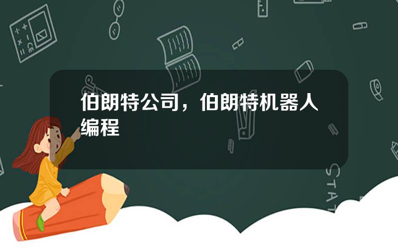 伯朗特公司，伯朗特机器人编程