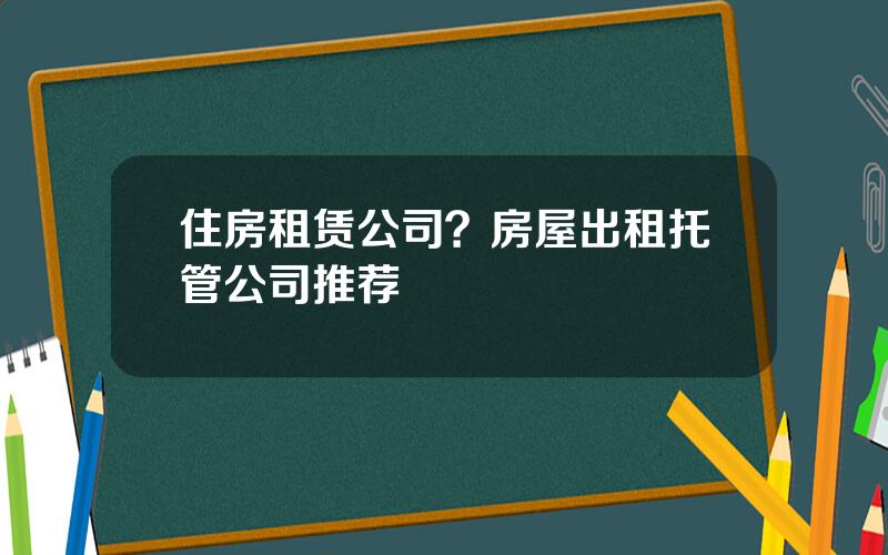 住房租赁公司？房屋出租托管公司推荐