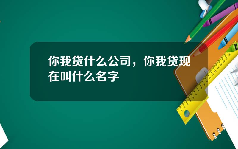 你我贷什么公司，你我贷现在叫什么名字