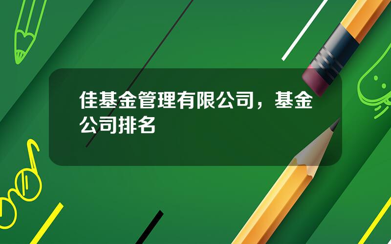 佳基金管理有限公司，基金公司排名
