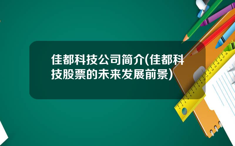 佳都科技公司简介(佳都科技股票的未来发展前景)