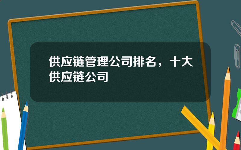 供应链管理公司排名，十大供应链公司