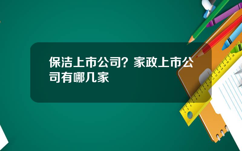 保洁上市公司？家政上市公司有哪几家