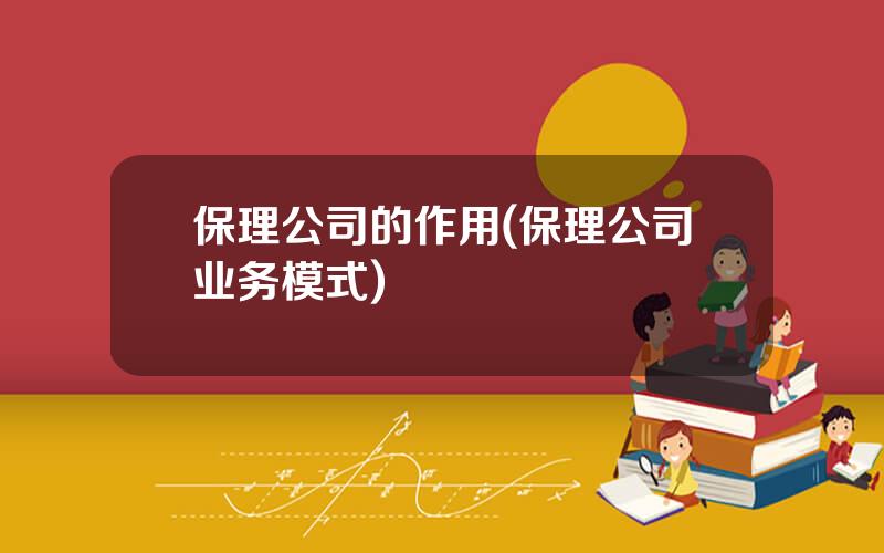 保理公司的作用(保理公司业务模式)