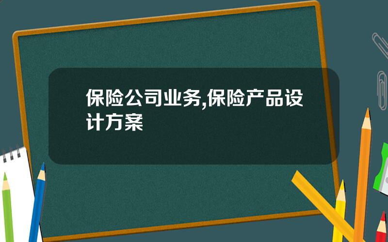 保险公司业务,保险产品设计方案