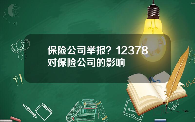 保险公司举报？12378对保险公司的影响